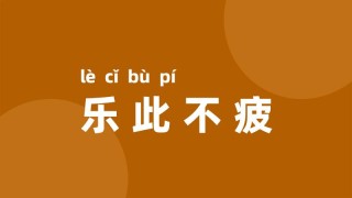 搜狐:新奥资料免费精准-乐此不疲是什么意思