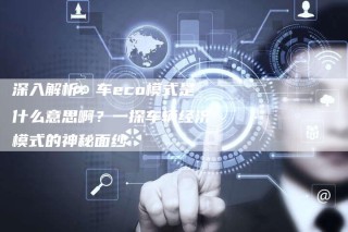 知乎：新澳精准资料免费提供-eco模式是什么意思