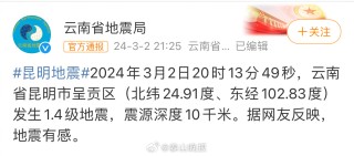 知乎：2024年澳门今晚开码料-云南永胜4.5级地震