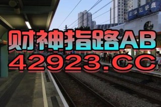 小红书:一码一肖100香港资料大全-晋江动车站到石狮怎么坐车