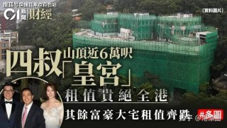 腾讯：2024年香港正版内部资料-继承上亿房产后坠亡