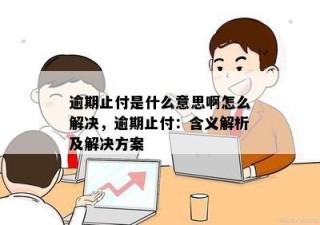 微博:新澳精准资料免费提供-银行止付是什么意思