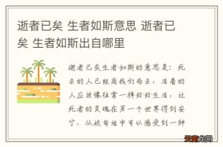 火山视频:新奥彩资料免费提供-斯人已逝生者如斯什么意思