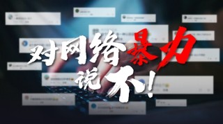 微博:澳门三期必内必中一期-什么是网络暴力