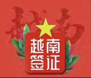 百家号:新奥六开彩资料2024-越南签证怎么办