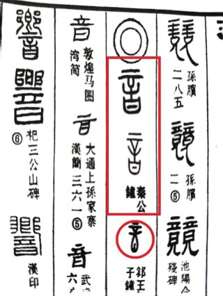 知乎：新澳门王中王资料公开-音的繁体字怎么写