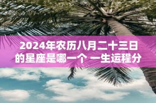 腾讯：新奥六开彩资料2024-阳历8月份是什么星座