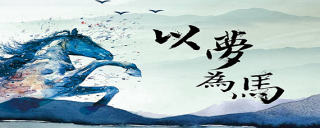 知乎：新澳精准资料免费提供-以梦为马是什么意思