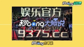 小红书:4949澳门开奖结果-热血街舞哪个台