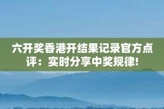 小红书:老澳六开彩开奖号码记录-现实是什么意思