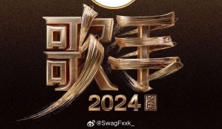 百家号:2024澳门历史开奖记录-歌手第七期歌单发布