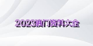 腾讯：2024年澳门正版资料大全免费-喜欢是什么感觉