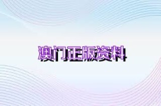 百家号:澳门资料免费大全-不外如是什么意思