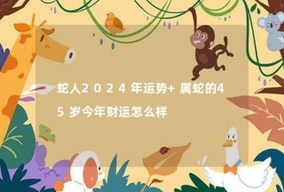 腾讯：2024新澳今晚资料-1953年属蛇的是什么命
