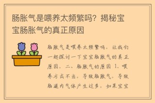 搜狐:新澳精准资料免费提供网站有哪些-经常胀气是什么原因