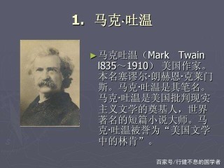 阿里巴巴:2024澳门资料正版大全-马克吐温被誉为什么
