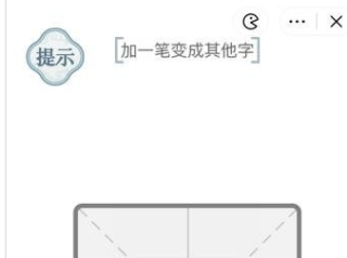 抖音视频:管家婆2024年一马中-一加一笔变成什么字