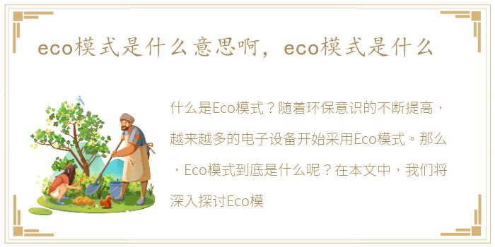 知乎：新澳精准资料免费提供-eco模式是什么意思