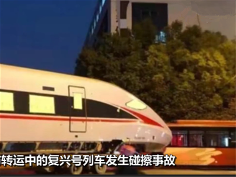 知乎：2024澳门免费精准资料大全-货车当街撞上复兴号