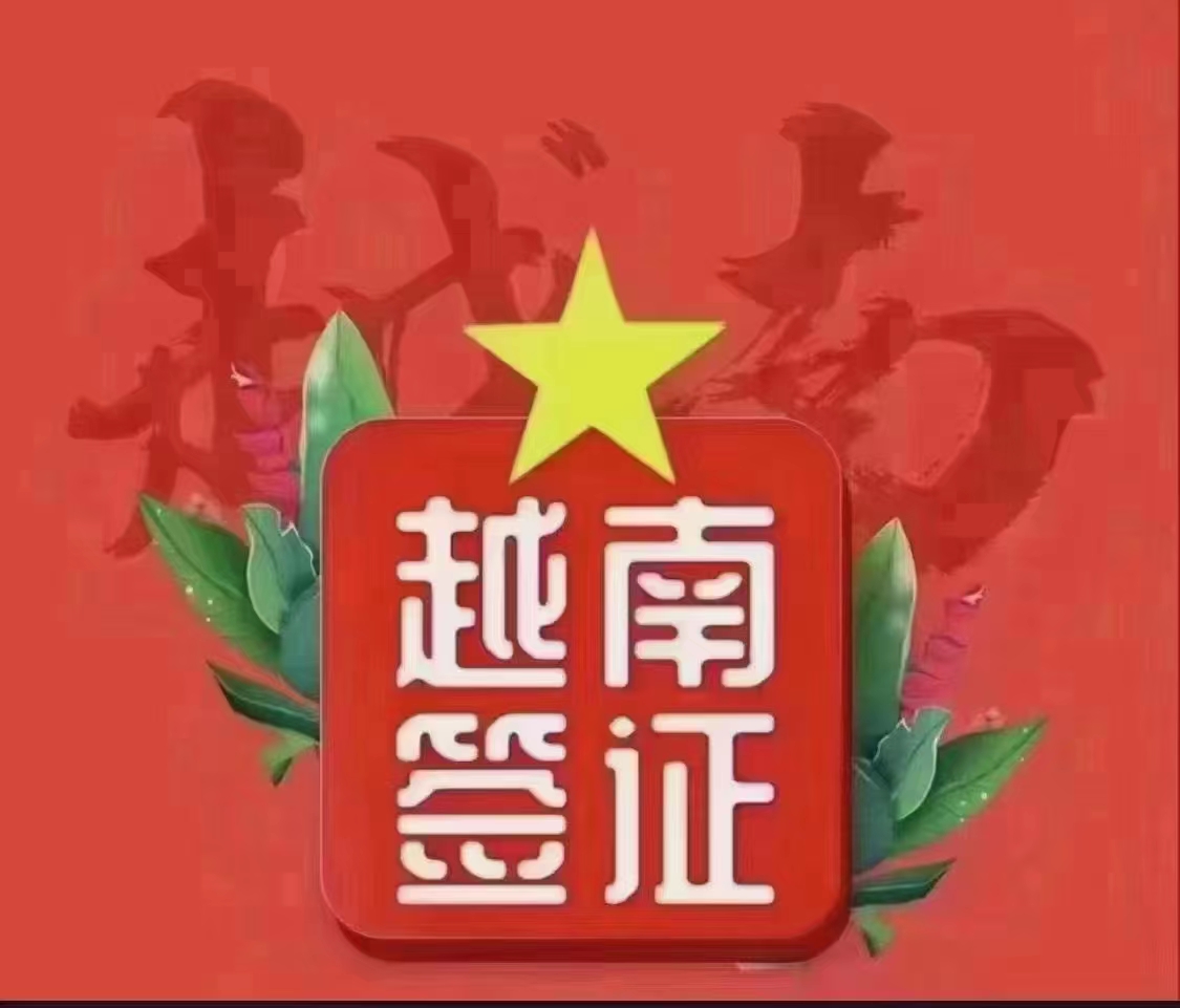 百家号:新奥六开彩资料2024-越南签证怎么办
