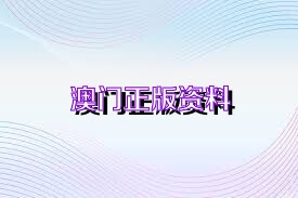 百家号:澳门资料免费大全-不外如是什么意思
