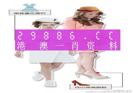 知乎：澳门一肖一码一必开一肖-爱步鞋怎么样