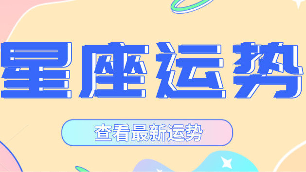 中新网:2024年白小姐一肖一码今晚开奖-双鱼座女和什么座最配