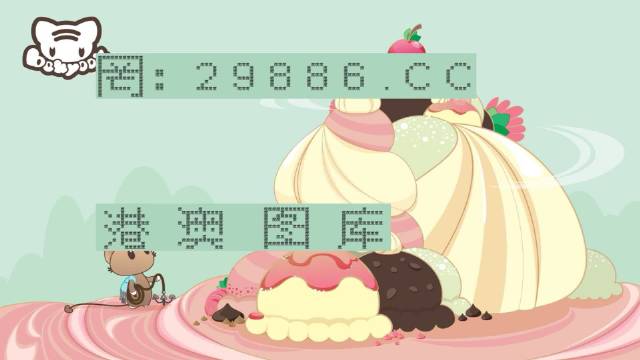 搜狐:4949澳门今晚上开奖-蜜雪新品被嘲有脚味