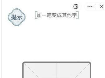 抖音视频:管家婆2024年一马中-一加一笔变成什么字